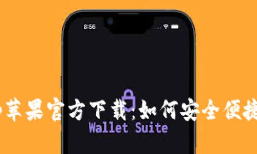TPWallet App苹果官方下载:如何安全便捷地下载及使用