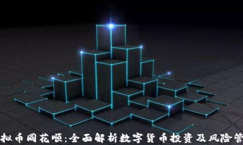 
虚拟币同花顺：全面解析数字货币投资及风险管理