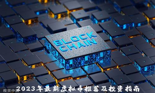 
2023年最新虚拟币推荐及投资指南