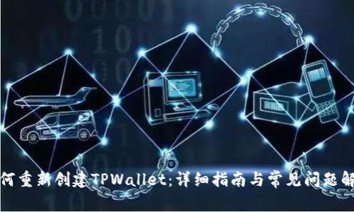 如何重新创建TPWallet:详细指南与常见问题解答