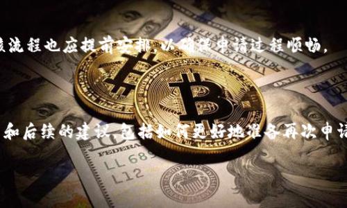 注意：内容的真实有效性需要根据具体的项目情况进行调整，以下是一个示例：

  如何加速TPWallet审核白名单的通过时间？ / 

 guanjianci TPWallet审核, 白名单, 加速, 加密货币 /guanjianci 

## 内容主体大纲

1. 引言
   - 介绍TPWallet及其重要性
   - 白名单审核的目的和意义
2. TPWallet审核流程
   - 申请白名单的步骤
   - 审核标准与要求
3. 白名单审核的时间框架
   - 正常情况下的审核时间
   - 影响审核时间的因素
4. 如何提高白名单审核通过的概率
   - 提交资料的完备性
   - 项目的透明度和合规性
5. 常见问题解析
   - 审核过程中常见的错误
   - 如何避免审核被拒绝
6. 结论
   - 总结提升审核效率的方法
   - 展望后续步骤

---

## 引言 

在加密货币行业中，TPWallet凭借其高效、安全的数字资产管理功能，受到了越来越多用户和投资者的青睐。对于许多项目团队而言，能够成功进入TPWallet的白名单，不仅可以提升项目的可见度，还能为项目带来更多投资机会。然而，白名单的审核过程是一个严谨且复杂的环节，因此很多项目团队对审核的时效性表示关切。

本文将深入探讨TPWallet审核白名单的相关信息，帮助项目团队了解审核流程、影响因素及如何提升审核通过率，以加速整个审核过程。

---

## 1. TPWallet审核流程 

### 申请白名单的步骤

要申请TPWallet的白名单，项目方需要遵循一系列标准步骤。通常，申请的首要条件是提交官方申请表，并提供项目的基本信息。这包括项目的白皮书、团队成员的背景资料、项目的道路图等。同时，项目的官方社交媒体平台和官方网站链接也需一并提供。

### 审核标准与要求

TPWallet在审核项目时，通常会关注项目的合法性、创新性与可行性。审核团队将对项目的经济模型、技术实现、团队背景等进行评估。此外，项目的社区支持情况，是否存在恶性操作的历史记录等也是审核关注的重点。

---

## 2. 白名单审核的时间框架

### 正常情况下的审核时间

TPWallet审核一个项目一般需要1到2周的时间，但这个时间并不固定，可能会因各种因素而有所变化。在某些情况下，如果项目资料完整且符合TPWallet的审核标准，审核甚至可以在几天内完成。

### 影响审核时间的因素

审核时间的延长通常与以下几个因素有关：一是所提交的材料是否到位，资料缺失会严重拖慢审核过程；二是审核期间申请的项目数量，若申请人数多，审核工作量加重，时间也会相应延长；三是特定节假日或活动期间，TPWallet审核人员的工作时效也会受到影响。

---

## 3. 如何提高白名单审核通过的概率

### 提交资料的完备性

保证所提交资料的完备性是提高审核通过率的重要一环。项目方应当详细填写每一项申请信息，确保没有遗漏，并附上必要的佐证材料。此外，项目的白皮书需要清晰地阐述项目目标、技术细节及市场前景，越详细越好。

### 项目的透明度和合规性

在现代加密市场上，透明性和合规性对项目的影响举足轻重。项目方可通过公开团队成员的身份，定期更新项目进展等方式增强透明度。同时，遵循行业相关法规是确保审核通过的关键，特别是在法规日益严格的今天，合规性问题往往会直接影响审核结果。

---

## 4. 常见问题解析

### 审核过程中常见的错误

很多项目在申请审核时，常会因为疏忽而犯下一些基本错误，例如：信息填写不准确、缺少必要的支持材料等。这些看似小的失误都会导致审核的拖延甚至被拒绝。因此，项目方在提交材料前，务必要仔细检查所有信息，确保其准确性和完整性。

### 如何避免审核被拒绝

避免审核被拒绝的最佳策略就是在申请之前进行充分的准备。例如，项目方可以提前咨询TPWallet的社区，了解他们对项目的具体要求。此外，建立良好的社会信誉，包括积极参与社区互动，提供透明的信息发布，也能有效减少审核被拒的风险。

---

## 5. 结论

总体而言，TPWallet的审核白名单流程虽然严谨，但通过准备充分的材料和增强项目透明度可以提高审核通过的效率。在竞争激烈的加密市场中，能力出众的项目团队不仅要有好的技术支持，还需具备良好的沟通和执行能力，才能在白名单审核中脱颖而出，并为后续的发展奠定坚实的基础。

---

## 相关问题探讨 

### 1. TPWallet审核的背景和意义是什么？

TPWallet作为一个知名的数字货币钱包，审核项目的意义在于确保用户资产安全和项目的合法性。白名单审核有助于筛选出优质项目，进一步为投资者提供信心。在与TPWallet合作的过程中，项目方能够获得更广泛的曝光和认可，从而提升其市场竞争力。

### 2. 什么资料可以提高审核通过率？

申请TPWallet白名单时，提供详细且真实的项目信息，如白皮书、技术细节、团队背景等，能够极大提高审核通过率。好的宣传材料及透明的合作记载也是不可或缺的要素。项目应适当展示其技术的创新性和市场需求，同时提供可靠的项目支持证据。

### 3. 如何应对审核过程中可能遇到的问题？

审核过程中可能会遇到许多问题，例如资料不全、信息不准确等。项目团队应当制定应对策略，如设定每次提交的清单、安排专人负责审核等，确保在审核过程中的高效沟通，以便及时解决问题。

### 4. 白名单审核失败后的应对策略是什么？

白名单审核失败后，项目团队需详细分析失败原因，积极改进。可以从资料的填写、项目的合法性等多方面反思并进行调整。随后，可以再次提交申请，并在社交媒体上积极沟通，以提升项目在社区中的形象和信任度。

### 5. 项目团队该如何做好审核前的准备？

项目团队在审核前应进行充分准备，包括信息资料的收集、对市场受众的研究、确保团队的合法性及技术支撑。适宜的时间安排和清晰的审核流程也应提前安排，以确保申请过程顺畅。

### 6. TPWallet的审核反馈通常包含哪些内容？

TPWallet审核反馈通常包括对项目资料的总体评价，以及哪些方面需要改进或提供更多材料的信息。此外，还会说明审核被拒绝的具体原因和后续的建议，包括如何更好地准备再次申请的资料。

上述内容为相关问题的详细探讨，项目团队在实际操作中如能合理利用这些信息，将大大提高与TPWallet合作的成功概率。