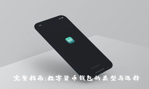 完整指南:数字货币钱包的类型与选择