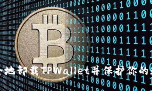 如何安全地卸载TPWallet并保护你的数字资产