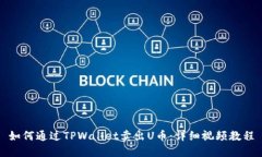 如何通过TPWallet卖出U币：详细视频教程