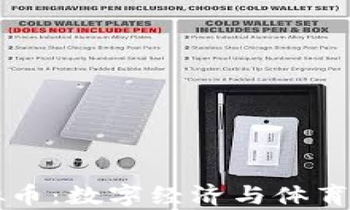 
日本奥运虚拟币：数字经济与体育的融合新机遇