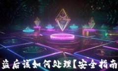 tpwallet被盗后该如何处理？安全指南与解决方案