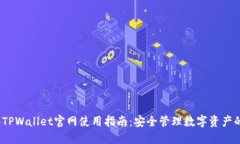 2023年TPWallet官网使用指南：安全管理数字资产的