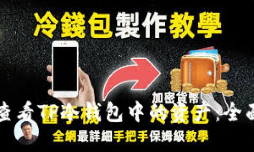 如何查看TP冷钱包中的资产：全面指南