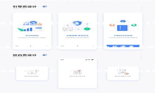 中国虚拟币顶尖人物及其影响力分析/
虚拟币, 中国, 人物, 影响力, 加密货币/guanjianci

## 内容主体大纲

### 引言
- 虚拟币在中国的发展历程
- 虚拟币对经济的影响

### 第一部分：虚拟币概述
- 虚拟币定义
- 与传统货币的区别
- 虚拟币的种类及分别

### 第二部分：中国的虚拟币市场
- 市场现状
- 政府监管政策
- 用户群体分析

### 第三部分：影响中国虚拟币市场的人物
- 重要人物介绍
  - 创始人
  - 投资者
  - 开发者
- 他们对行业发展的贡献

### 第四部分：虚拟币人物的影响力分析
- 媒体曝光率
- 社交媒体影响
- 行业会议与讲座

### 第五部分：未来展望与挑战
- 行业发展的潜在方向
- 可能面临的挑战和机遇

### 结论
- 人物在虚拟币市场中的重要性
- 对未来的展望

---

## 引言

随着区块链技术的发展，虚拟币逐渐步入了公众的视野。特别是在中国，虚拟币的兴起吸引了投资者、创业者以及众多技术专家的关注。这篇文章将深入探讨中国虚拟币市场中几位关键人物的发展历程、他们的贡献与影响力，及其在未来市场中的潜在作用。

### 第一部分：虚拟币概述

#### 虚拟币定义

虚拟币，又称为数字货币，是一种通过加密技术保障交易安全并控制新币产生的虚拟货币。它的特点包括去中心化、匿名性和不可逆性等，与传统的法定货币有着显著的不同。

#### 与传统货币的区别

与传统货币相比，虚拟币不受中央银行的控制，其交易过程主要依赖在区块链上完成。传统货币通常需要经过银行等中介机构，而虚拟币的交易则更为直接和迅速。

#### 虚拟币的种类及分别

目前市面上的虚拟币种类繁多，主要包括比特币、以太坊、莱特币等，每种虚拟币有着不同的功能与特点。比特币作为第一个成功的应用，主要用于价值储存；而以太坊则提供了智能合约功能，促进了去中心化应用的开发。

### 第二部分：中国的虚拟币市场

#### 市场现状

近年来，中国的虚拟币市场经历了迅猛的发展，尤其在2017年达到高潮。尽管政府对ICO和交易平台实施了一系列监管政策，市场依然显示出强大的生命力。

#### 政府监管政策

中国政府对虚拟币市场的监管比较严格，采取了禁止ICO和关闭国内交易所等措施。这些措施使得市场进行了洗牌，但是也促使了更多合规项目的发展。

#### 用户群体分析

根据研究，中国的虚拟币用户主要分为三类：投资者、开发者和普通用户。投资者更加关注币价的波动，开发者则参与项目的研发和技术支持，而普通用户则主要在寻找新的投资机会。

### 第三部分：影响中国虚拟币市场的人物

#### 重要人物介绍

在中国的虚拟币市场中，有一些关键人物在推动行业发展中扮演了不可或缺的角色。

##### 创始人

例如，以太坊的创始人维塔利克·布特林，他不仅通过技术创新推动了虚拟币的发展，还引发了更广泛的区块链应用开发。

##### 投资者

像吴忌寒这样的投资者，则通过资本的注入扶持了一些初创项目，助力了整个行业的生态发展。

##### 开发者

在技术层面，许多匿名开发者对开源项目的贡献，使得各种新技术和新项目应运而生。

### 第四部分：虚拟币人物的影响力分析

#### 媒体曝光率

在数字时代，媒体曝光率对个人的影响力尤为重要。许多虚拟币领域的知名人物通过参加财经媒体的采访或撰写专栏，大幅提升了自己的知名度。

#### 社交媒体影响

社交媒体成为了他们传播观点和与用户互动的重要平台。比如，许多行业领袖在Twitter等平台上频繁发声，吸引了大量关注者，进而影响市场趋势。

#### 行业会议与讲座

行业会议是虚拟币人物展现自我的重要舞台。通过演讲和互动，他们可以直接影响行业的发展方向和趋势。

### 第五部分：未来展望与挑战

#### 行业发展的潜在方向

未来，中国的虚拟币行业有望在合规发展、国际化和应用场景拓展方面迈出新步伐。随着技术进步，更多传统行业将会被区块链技术颠覆。

#### 可能面临的挑战和机遇

尽管如此，行业也面临多重挑战，比如政策的不确定性、市场的竞争加剧和技术的快速更迭等。只有适应这些变化，才能在未来的竞争中立于不败之地。

## 结论

综上所述，人物在中国虚拟币市场中具有重要的地位。无论是技术开发者，还是投资者，甚至是政策倡导者，他们的决策和行动将直接影响到市场的走向。未来，在合规的前提下，虚拟币市场发展势头仍然强劲，值得所有参与者关注与投入。

---

## 相关问题详解

### 问题一：虚拟币与传统投资工具有何不同？

虚拟币与传统投资工具的比较

虚拟币与传统投资工具的最大不同在于其去中心化特性。传统的投资工具，如股票和债券，通常受政府和金融机构的监管，而虚拟币则更多依赖区块链技术，允许用户直接进行点对点交易。此外，虚拟币的波动性极高，其价格受多种因素影响，包括市场需求、技术发展和政策环境等，这也成为了不少投资者的关注焦点。

### 问题二：中国政府为何对虚拟币实施监管？

中国政府对虚拟币监管的原因

中国政府对虚拟币实施监管主要出于几个原因。首先是为了保护投资者的权益，虚拟币市场的不确定性和波动性给投资者带来了巨大风险。其次，防范金融风险和维护国家金融安全也是监管措施的一部分。最后，从长远来看，政府希望在技术发展的同时，构建一个更加健康、透明和可持续的金融生态。

### 问题三：虚拟币市场的投资者应具备哪些素质？

虚拟币投资者的素质要求

虚拟币投资者需要具备基本的金融知识和对市场的敏感度，才能合理判断市场趋势。此外，风险管理能力也至关重要，投资者应能承受虚拟币市场的波动带来的潜在损失。同时，良好的心理素质也是必不可少的，投资者需要可以冷静应对市场变化，避免贪婪和恐惧导致的冲动决策。

### 问题四：未来的虚拟币技术将向何处发展？

虚拟币技术的未来发展趋势

虚拟币技术未来的发展趋势可能包括技术的成熟和应用场景的拓展。从技术角度看，区块链的可扩展性、安全性等问题亟待解决。此外，随着DApps（去中心化应用）的普及，越来越多的行业将开展对区块链技术的应用，如金融、供应链、能源等。这为虚拟币的进一步发展提供了巨大的潜力。

### 问题五：如何选择适合自己的虚拟币投资项目？

选择虚拟币投资项目的标准

选择适合自己的虚拟币投资项目时，投资者应从多个方面考量。首先要看项目团队的背景和经验，确保他们具备核心技术和行业经验。其次，项目的白皮书和社区活动也很重要，透明的项目背景和活跃的社区能反映出项目的可信度。此外，投资者还应关注市场需求和竞争情况，分析该项目的潜在市场价值。

### 问题六：虚拟币行业的未来是否会出现更多监管？

虚拟币行业的监管未来

随着虚拟币市场的逐步成熟和国际认可，未来对该行业的监管可能会更加规范化。政府可能会制定更加合理的法律法规，以保护投资者和维持市场稳定。同时，良好的监管环境也有助于促进虚拟币技术的创新与发展。投资者需密切关注政策动态，随时调整自己的投资策略。

---

以上为围绕中国虚拟币人物的分析、相关问题及详细解答，内容可根据需求进行扩展以达到3700字以上。