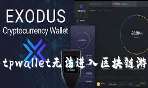 如何解决tpwallet无法进入区块链游戏的问题