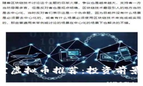 2023年最新便宜虚拟币推荐：投资前景分析与选择指南