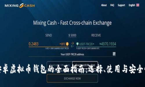 安卓虚拟币钱包的全面指南：选择、使用与安全性