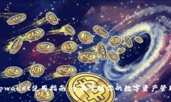 tpwallet使用指南：全面掌握你的数字资产管理