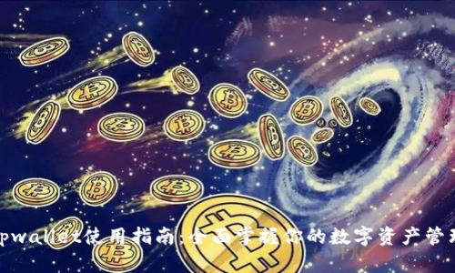 tpwallet使用指南:全面掌握你的数字资产管理