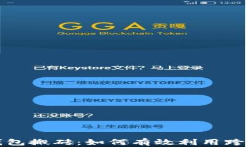 
虚拟币钱包搬砖：如何有效利用跨平台套利