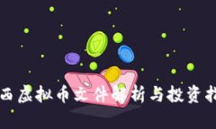 山西虚拟币文件解析与投资指南