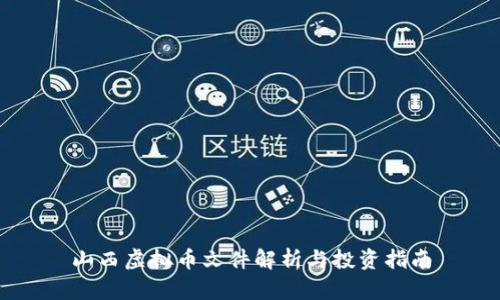 山西虚拟币文件解析与投资指南