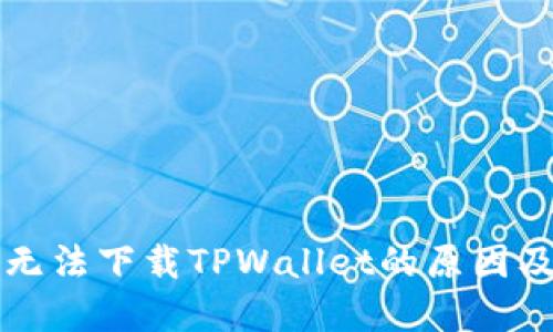苹果设备无法下载TPWallet的原因及解决方案