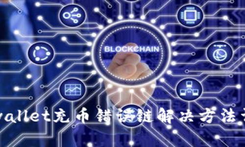 tpwallet充币错误链解决方法详解