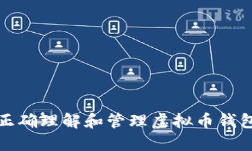 如何正确理解和管理虚拟币钱包密码