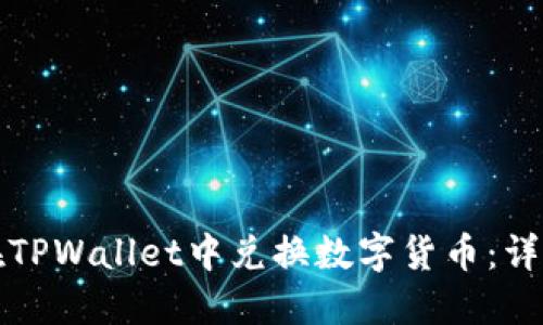 如何在TPWallet中兑换数字货币：详细指南