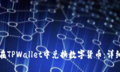 如何在TPWallet中兑换数字货币：详细指南