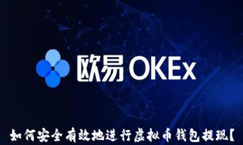 
如何安全有效地进行虚拟币钱包提现？