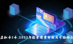 虚拟币S币：2023年投资前景分析与市场动态