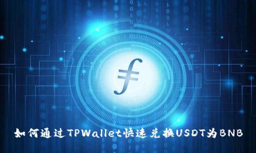 如何通过TPWallet快速兑换USDT为BNB