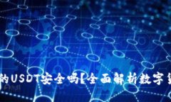 思考  TPWallet里的USDT安全吗？全面解析数字货币安