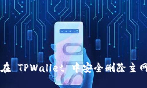 如何在 TPWallet 中安全删除主网账户