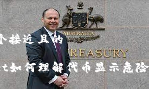 思考一个接近且的

tpwallet如何理解代币显示危险的含义？