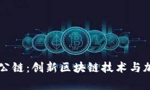 佛撒奇TPWallet公链：创新区块链技术与加密资产管理方案