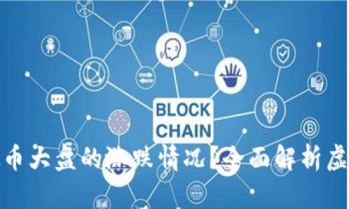 如何判断虚拟币大盘的涨跌情况？全面解析虚拟币市场趋势