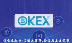 信宝虚拟币：了解其背景、价值与未来前景