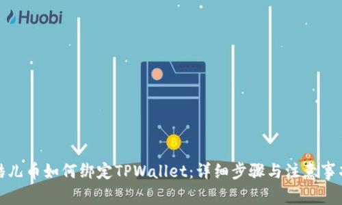 酷儿币如何绑定TPWallet：详细步骤与注意事项