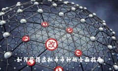 如何获得虚拟币币种的全面指南