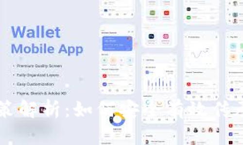 虚拟币继承政策解析：如何安全有效传承你的数字资产