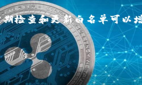 如何在TPWallet APP中添加白名单：详细步骤与注意事项

关键词：TPWallet, 白名单, 添加方法, 交易安全

内容主体大纲：
1. 引言
   - TPWallet的功能介绍
   - 白名单的作用及其重要性

2. TPWallet中白名单的概念
   - 什么是白名单
   - 白名单的安全性考虑

3. 添加白名单的步骤
   - 第一步：打开TPWallet APP
   - 第二步：找到设置选项
   - 第三步：选择白名单管理
   - 第四步：添加新地址
   - 第五步：确认并保存设置

4. 注意事项
   - 添加白名单时需注意的安全性问题
   - 反复确认添加地址的正确性

5. 常见问题解答
   1. 如何确认地址已成功添加到白名单？
   2. 能否取消或修改已添加的白名单地址？
   3. 添加白名单是否有数量限制？
   4. 忘记密码了，如何访问TPWallet添加白名单？
   5. 白名单功能不见了，可能是什么原因？
   6. 是否可以将多个地址一次性添加到白名单？

6. 总结
   - 再次强调白名单的重要性
   - 鼓励用户定期检查和更新白名单

---

### 引言
在当今日益繁荣的数字货币市场中，安全性成为用户使用钱包应用时最为关注的问题之一。TPWallet作为一款功能强大的数字钱包，支持多种数字资产的管理，同时也为用户提供了白名单功能，以增强交易的安全性。
本文将详细介绍如何在TPWallet APP中添加白名单，包括步骤、注意事项，及一些常见问题的解答，帮助用户更加安全地使用这款应用。

### TPWallet中白名单的概念
白名单是一种安全政策，允许用户先前批准的交易地址进行资金转移或接收。这意味着只有白名单中的地址才能进行交易，能够显著降低误操作或恶意攻击的风险。
在TPWallet中，用户可以通过添加白名单来确保只有信任的地址能够进行资产交易。在很多情况下，尤其在涉及较大金额的交易时，使用白名单可有效保护用户的资产。

### 添加白名单的步骤
#### 第一步：打开TPWallet APP
首先，用户需在手机上打开TPWallet应用，确保您的APP版本为最新版本，以避免因软件版本差异引起的操作障碍。

#### 第二步：找到设置选项
在主界面上，用户可以点击右下角的“设置”图标。通常，在设置列表的中上方，会有“安全设置”选项，用户需要点击进入。

#### 第三步：选择白名单管理
在“安全设置”中，找到“白名单管理”选项并点击。用户将被引导进入白名单管理界面，在这里可以查看已添加的地址列表和相关功能。

#### 第四步：添加新地址
在白名单管理页面，用户需点击“添加地址”按钮。在跳出的界面中输入要添加的地址，确保其准确性。

#### 第五步：确认并保存设置
输入地址后，系统可能会要求用户进行确认操作，确保所添加的地址无误。用户在确认无误后点击“保存”按钮，即可将该地址成功添加至白名单。

### 注意事项
在添加白名单时，用户需特别注意地址输入的准确性。一旦错误添加，将可能导致资产无法转出。此外，建议用户定期审查白名单内的地址，确保地址依然有效并与目前的交易需要相符。

### 常见问题解答
#### 1. 如何确认地址已成功添加到白名单？
在添加完地址后，用户可以在白名单管理页面中查看已添加的地址，确保其显示在列表中。同时，TPWallet会发出确认通知，提醒用户添加成功。

#### 2. 能否取消或修改已添加的白名单地址？
是的，用户可以随时在白名单管理页面中选择要取消或修改的地址，然后点击相应的操作按钮进行处理。注意确保身份验证安全。

#### 3. 添加白名单是否有数量限制？
TPWallet对白名单的地址数量通常是有限制的，具体数量可能因版本而异，用户应查阅最新的用户协议或联系客服确认详情。

#### 4. 忘记密码了，如何访问TPWallet添加白名单？
如果用户忘记了TPWallet的密码，可以通过“找回密码”功能重置密码，完成后再进入账户进行白名单的添加。

#### 5. 白名单功能不见了，可能是什么原因？
白名单功能消失可能是因为APP版本过旧，用户需要更新TPWallet至最新版本。有时也可能由于账户状态异常，建议联系客服进行查询。

#### 6. 是否可以将多个地址一次性添加到白名单？
目前，TPWallet多地址添加的功能可能尚未全面开放，用户通常需要一个个地添加地址。未来更新可能会对该功能进行扩展。

### 总结
白名单在TPWallet中的实施，无疑为用户提供了更为安全的资产管理方式。用户在使用时应保持谨慎，以最小化潜在的风险。同时，定期检查和更新白名单可以增强交易的安全性，确保用户资产的安全无忧。希望本指南能够帮助用户更加顺利地使用TPWallet，同时享受数字资产的便捷与安全！

---

这样的内容结构和细节能够为用户提供全面而详细的指导，确保在使用TPWallet的过程中获得良好的体验和安全保障。