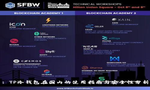 : TP冷钱包在国内的使用指南与安全性分析
