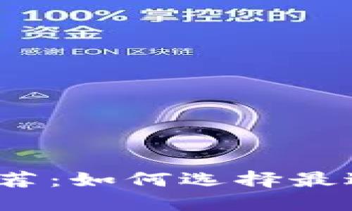 2023年虚拟币钱包推荐：如何选择最适合您的虚拟货币钱包