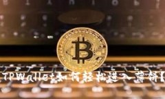 新版本TPWallet如何轻松进入薄饼？全攻略