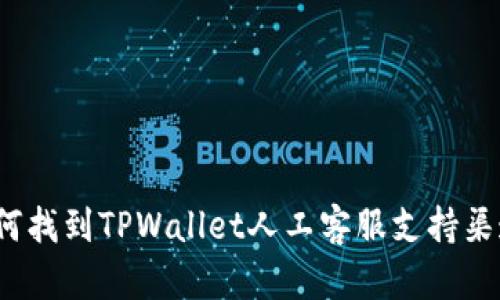 如何找到TPWallet人工客服支持渠道？