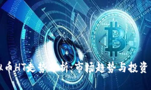 虚拟币HT走势分析：市场趋势与投资策略