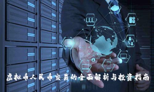 虚拟币人民币交易的全面解析与投资指南