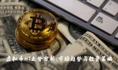 虚拟币HT走势分析：市场趋势与投资策略