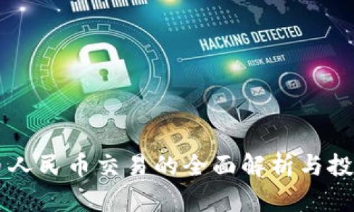 虚拟币人民币交易的全面解析与投资指南