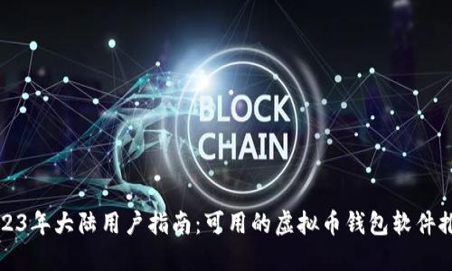 2023年大陆用户指南：可用的虚拟币钱包软件推荐