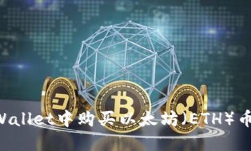 如何在TPWallet中购买以太坊(ETH)币:详细指南