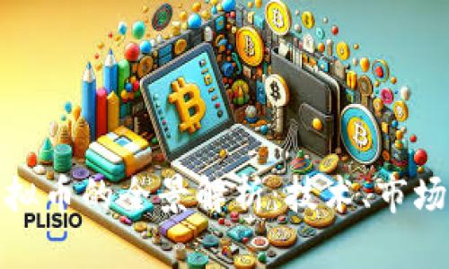 全球最大虚拟币的全景解析：技术、市场及未来趋势